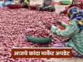 Kanda Bajar Bhav : लासलगाव, उमराणे, देवळा बाजारात उन्हाळ कांद्याला काय दर मिळतोय?  - Marathi News | Latest news Kanda Bajar Bhav Unhal onions in Lasalgaon, Umrane, and Deola markets | Latest agriculture News at Lokmat.com
