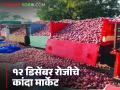 Kanda Bajarbhav : सोलापूर, लासलगाव, पिंपळगाव मार्केटमध्ये दर बदलले, वाचा आजचे कांदा बाजारभाव  - Marathi News | Latest News Prices changed in Solapur, Lasalgaon, Pimpalgaon markets,see 12 december onion market prices | Latest agriculture News at Lokmat.com