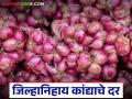 Kanda Market : आज 17 सप्टेंबरला कांद्याला जिल्हानिहाय काय दर मिळाले, वाचा सविस्तर  - Marathi News | latest News kanda market see district-wise onion market price on September 17th | Latest agriculture News at Lokmat.com