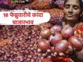 18 फेब्रुवारीला साडे तीन लाख क्विंटल कांदा आवक, सोलापूर, नाशिकमध्ये काय दर मिळाला?  - Marathi News | Latest News Three lakh quintals of onion arrived on February 18 see market prices | Latest agriculture News at Lokmat.com