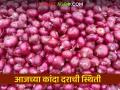 Kanda Market : सोलापूर, लासलगाव कांदा मार्केटमधील 29 ऑक्टोबरचे रोजीचे बाजारभाव, वाचा सविस्तर  - Marathi News | Latest News Kanda Market Market prices of Solapur, Lasalgaon onion market on October 29, read in detail | Latest agriculture News at Lokmat.com