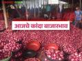 Kanda Market : कांद्याला 'या' जिल्ह्यांत चांगला तर या जिल्ह्यात सर्वात कमी दर मिळतोय, वाचा सविस्तर - Marathi News | Onions are getting the best price in 'this' district, while this district is getting the lowest price, read in detail | Latest agriculture News at Lokmat.com
