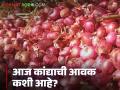 Kanda Market : नाशिक अन् सोलापूर कांदा मार्केटला आवक किती झाली, काय दर मिळाले? वाचा सविस्तर  - Marathi News | Latest news Kanda Market See onion arrived and market prices in Nashik and Solapur markets | Latest agriculture News at Lokmat.com
