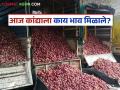 Kanda Market : राज्यातील 'या' कांदा मार्केटला दर कमालीचे घसरले, वाचा आजचे बाजार भाव - Marathi News | Latest News kanda Market Onion Market rate down on 29th august see details | Latest agriculture News at Lokmat.com