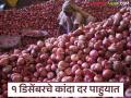 kanda Market : डिसेंबरच्या पहिल्या दिवशी कांद्याला क्विंटलमागे सरासरी काय भाव मिळाला?  - Marathi News | Latest News Kanda market average price per quintal of onion December 1 | Latest agriculture News at Lokmat.com