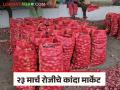 Kanda Market : उन्हाळ कांदा आवक वाढली, लासलगाव, पिंपळगाव, देवळा मार्केटमध्ये दरात किती रुपयांचा फरक? - Marathi News | latest news Kanda Market Average Onion Prices in lasalgav, pimpalgaon, deola market yard Check Today's Market Rates | Latest agriculture News at Lokmat.com