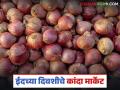 कांद्याच्या वाढीव दराचे घोडे कुठे अडकले, रमजान ईदच्या दिवशी कांद्याला काय दर मिळाले?  - Marathi News | Latest news kanda bajarbhav what price did onions get on the day of Ramadan Eid 2026 | Latest agriculture News at Lokmat.com