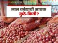 Lal Kanda Market : सोलापूर, लासलगाव कांदा बाजारात सुधारणा, लाल कांद्याला काय भाव मिळतोय?  - Marathi News | Latest News Lal kanda market Improvement in Solapur, Lasalgaon onion market see kanda market update | Latest agriculture News at Lokmat.com