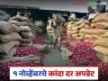 Kanda Market : नोव्हेंबरच्या पहिल्याच दिवशी कांद्याचे दर काय आहेत, जाणून घ्या सविस्तर  - Marathi News | Latest News Kanda Market see onion prices on first day of November, know in detail | Latest agriculture News at Lokmat.com