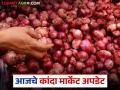Kanda Market : आज 20 सप्टेंबरला कांद्याला सरासरी काय भाव मिळाले, वाचा सविस्तर  - Marathi News | latest news kanda Market See average price of onion today, September 20th, read in detail | Latest agriculture News at Lokmat.com