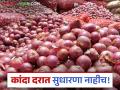 Kanda Market : लासलगाव बाजारात दीडशे रुपयांची घसरण, वाचा आजचे कांदा बाजारभाव  - Marathi News | Latest News Lal kanda bajarbhav Price of onion drops by Rs 150 in Lasalgaon market, see details | Latest agriculture News at Lokmat.com