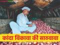 कांद्याने शेतकऱ्यांच्या डोळ्यांत पाणी आणलं, दरात सततची घसरण, कांदा विकावा की साठवावा? - Marathi News | Latest News kanda market Market price of onion per kg is only Rs 9 to 13 rupees | Latest agriculture News at Lokmat.com