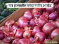Kanda Market : महाराष्ट्रासह बिहार, मध्यप्रदेश, हरियाणा राज्यात कांद्याला काय दर मिळतोय?  - Marathi News | Latest News See Onion Prices in Maharashtra, Bihar, Madhya Pradesh, and Haryana kanda market | Latest agriculture News at Lokmat.com