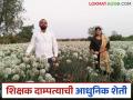 Farmer Story: शाळा सांभाळून शेतात आधुनिक प्रयोग करणारे भोसले दाम्पत्याची यशकथा वाचा सविस्तर - Marathi News | Farmer Story: Read the success story of the Bhosale couple who run a school and conduct modern experiments on the farm in detail. | Latest agriculture News at Lokmat.com