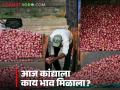 Kanda Market : ऑक्टोबरच्या मध्यावर राज्यातील कांदा मार्केट काय दर मिळतोय, वाचा सविस्तर - Marathi News | Latest news Kanda Market See todays 14 october onion market prices in maharashtra | Latest agriculture News at Lokmat.com
