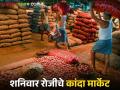 Kanda Market : कांदा मार्केटमधून दिलासा नाहीच, आज 27 सप्टेंबर रोजीचे कांदा मार्केट पहा - Marathi News | Latest news Kanda Market no relief from onion market, see today market rates | Latest agriculture News at Lokmat.com