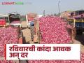 Kanda Market : पुणे, सोलापूर, अहिल्यानगर बाजारात कांद्याला सरासरी काय भाव मिळाला? वाचा सविस्तर  - Marathi News | Latest news Kanda Market price of onion in Pune, Solapur, Ahilyanagar markets Read in detail | Latest agriculture News at Lokmat.com