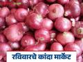Kanda Market : रामटेक बाजारात उन्हाळ कांद्याला काय भाव मिळाला, वाचा आजचे बाजारभाव  - Marathi News | Latest News Kanda Bajarbhav unhal kanda prices in Ramtek market see details | Latest agriculture News at Lokmat.com