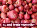 Kanda Market : राज्यातील मेट्रो शहरांमध्ये कांद्याचे सरासरी दर काय आहेत, वाचा आजचे बाजारभाव - Marathi News | Kanda Market Average Onion Prices in maharashtra Metro Cities Check Today's Market Rates | Latest agriculture News at Lokmat.com