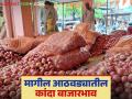 Kanda Bajarbhav : मागील आठवड्यात कांदा बाजारभाव कसे राहिले? जाणून घ्या सविस्तर  - Marathi News | latest News Kanda Bajarbhav How were onion market prices last week Find out in detail | Latest agriculture News at Lokmat.com