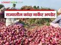 Kanda Bajar Bhav : आज 'या' बाजारात उन्हाळ कांद्याला सर्वात कमी दर मिळाला, वाचा आजचे बाजारभाव - Marathi News | Latest news kanda bajar bhav todays unhal kanda market price in market yards | Latest agriculture News at Lokmat.com