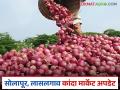 Kanda Bajar Bhav : लासलगावपेक्षा सोलापूर बाजारात लाल कांद्याला कसा मिळतोय दर? वाचा सविस्तर  - Marathi News | Latest news Kanda bajar bhav lal onion getting better price in Solapur market than Lasalgaon Read in detail | Latest agriculture News at Lokmat.com