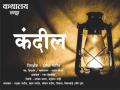 'कंदील' लघुपटाला 7 आर.सी.फिल्म फेस्टिव्हलमध्ये तिसरे पारितोषिक - Marathi News | Kandil 'Shortcut 7th Third Reward in the RC Film Festival | Latest jalgaon News at Lokmat.com