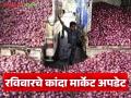 Kanda Bajarbhav : अहिल्यानगर, पुणे, नागपूर जिल्ह्यातील कांद्याचे दर पाहुयात, वाचा सविस्तर  - Marathi News | Latest News Kanda Market see the onion prices in Ahilyanagar, Pune, Nagpur districts, read in detail | Latest agriculture News at Lokmat.com
