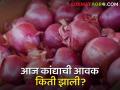 Onion Market : कळवण बाजारात उन्हाळ कांद्याची सर्वाधिक आवक, वाचा आजचे बाजार भाव - Marathi News | Latest News Todays Onion market price in nashik district market yards check here | Latest agriculture News at Lokmat.com