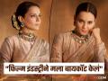 Kangana Ranaut : "बॉलिवूडमध्ये माझ्याविरोधात षडयंत्र रचलं गेलं, माझ्यासोबत काम न करण्यासाठी अभिनेत्यांना..." - Marathi News | Kangana Ranaut revealed conspiracy against her in industry actors got call not to work with her | Latest filmy News at Lokmat.com
