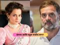 Kangana Ranaut : राहुल गांधींसोबतच्या लग्नाच्या अफवेवर कंगना राणौत संतापली; म्हणाली, "लाज वाटली पाहिजे" - Marathi News | Kangana Ranaut reaction on Rahul Gandhi marriage fake news | Latest national News at Lokmat.com