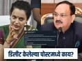 आधी ट्रम्प यांच्यावर भडकली, नंतर पोस्ट डिलीट; कंगना म्हणाली, "जेपी नड्डांनी डिलीट करायला सांगितली" - Marathi News | Kangana Ranaut deletes post criticizing Donald Trump from social media after JP Nadda orders | Latest national Photos at Lokmat.com