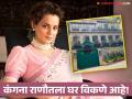 Kangan Ranaut : कायमची मुंबई सोडतेय कंगना ? बिएमसीनं बुलडोजर चढवलेलं घर काढलं विकायला, जाणून घ्या किंमत - Marathi News | Kangana Ranaut to sell Mumbai Pali Hill bungalow which faced BMC demolition in 2020 | ShivSena | Uddhav Thackeray | Latest filmy News at Lokmat.com