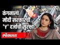 कंगनाला मोदी सरकारची 'Y' दर्जाची सुरक्षा - Marathi News | Kangana to Modi government's 'Y' grade security | Latest national Videos at Lokmat.com