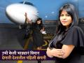 कॅन्सरशी लढताना सूचली कल्पना, झाली कमाल; आता १० प्रायव्हेट जेटच्या मालक आहेत 'या' बिझनेसवुमन - Marathi News | while fighting with cancer got idea charters on rent businesswoman kanika tekriwal now owns 10 private jets 420 crores business | Latest business Photos at Lokmat.com