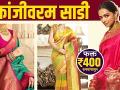 कांजीवरम साडी फक्त ४०० रुपयात | Kanjivaram Saree Design | Silk Kanjivaram Saree Online Shopping - Marathi News | Kanjeevaram saree at just Rs 400 | Kanjivaram Saree Design | Silk Kanjivaram Saree Online Shopping | Latest fashion Videos at Lokmat.com