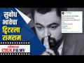 सोशल मीडियाचा कंटाळा आला | Subodh Bhave | Lokmat CNX Filmy - Marathi News | I got bored of social media Subodh Bhave | Lokmat CNX Filmy | Latest filmy Videos at Lokmat.com