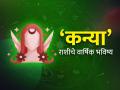 Yearly Horoscope 2025: कन्या राशीसाठी कसे असेल हे वर्ष? वाचा, वार्षिक राशिभविष्य - Marathi News | yearly horoscope 2025 know about effect and impact on virgo zodiac signs kanya rashi varshik rashi bhavishya 2025 in marathi | Latest astro News at Lokmat.com