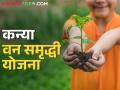 तुमच्या मुलीच्या नावे करा वृक्ष लागवड, सरकार करेल मदत, काय आहे योजना?  - Marathi News | latest news Kanya Vanasmriddhi Yojana to promote tree plantation and women impowerment | Latest agriculture News at Lokmat.com