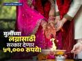 गरीब कुटुंबांसाठी मोठी बातमी! 'हे' राज्य सरकार मुलीच्या लग्नासाठी देणार ५१,००० रुपये - Marathi News | Odisha Kanya Vivah Yojana 2025 Get ₹51,000 Financial Assistance for Daughter's Marriage | Latest business News at Lokmat.com