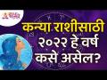 कन्या राशीसाठी २०२२हे वर्ष कसे असेल? How will be Year2022 for Vigro Zodiac Sign?Kanya Rashibhavishya - Marathi News | What will 2022 be like for Virgo? How will be Year2022 for Vigro Zodiac Sign? Kanya Rashibhavishya | Latest bhakti Videos at Lokmat.com