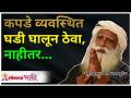 कपडे व्यवस्थित घडी घालून ठेवा, नाहीतर... | Sadhguru Jaggi Vasudev | Lokmat Bhakti - Marathi News | Fold the clothes properly, otherwise ... | Sadhguru Jaggi Vasudev | Lokmat Bhakti | Latest bhakti Videos at Lokmat.com