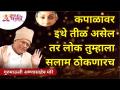 कपाळावर इथे तीळ असेल तर लोक तुम्हाला सलाम ठोकणारच | Gurumauli Annasaheb More | Lokmat Bhakti - Marathi News | If there is a mole on your forehead, people will greet you Gurumauli Annasaheb More | Lokmat Bhakti | Latest bhakti Videos at Lokmat.com