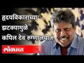 हृदयविकाराच्या झटक्यामुळे कपिल देव रुग्णालयात | Kapil Dev Heart Attack | Cricket | Sports News - Marathi News | Kapil Dev hospitalized due to heart attack | Kapil Dev Heart Attack | Cricket | Sports News | Latest cricket Videos at Lokmat.com