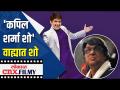 Mukesh Khannची ट्विटवरवरून Kapil Sharma Showवर टीका | Lokmat CNX Filmy - Marathi News | Mukesh Khann criticizes Kapil Sharma Show on Twitter | Lokmat CNX Filmy | Latest filmy Videos at Lokmat.com