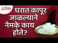 घरात कापूर जाळल्याने नेमके काय होते? What exactly happens when camphor is burnt in a house? - Marathi News | What exactly happens when camphor is burnt in a house? What exactly happens when camphor is burnt in a house? | Latest bhakti Videos at Lokmat.com