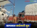 Kapus Kharedi : कापूस खरेदी झाली ठप्प; कापूस व्यापारी क्विंटलमागे दोन किलोची घट घेण्यावर ठाम - Marathi News | Kapus Kharedi : Cotton procurement stop; Cotton traders insist on taking a reduction of two kg per quintal | Latest agriculture News at Lokmat.com