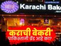 'कराची बेकरी' पाकिस्तानी ब्रँड आहे का? कोणी केली सुरुवात? का दिलं असं नाव? हा इतिहास माहितीच हवा - Marathi News | karachi bakeru is a pakistani brand protest erupts against bakery in hyderabad | Latest business News at Lokmat.com