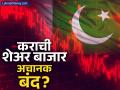 पाकिस्तानच्या शेअर बाजारात भूकंप! कराची बाजारातील व्यवहार अचानक बंद; नेमकं काय घडलं? - Marathi News | operation Sindoor effect Trading in Pakistan stock exchange halted after 6% crash | Latest business News at Lokmat.com