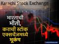 भारताच्या भीतीनं कराची स्टॉक एक्सचेंजमध्ये भूकंप, असा पडला की आता बाहेर येणंही झालं कठीण - Marathi News | Fear of India causes earthquake in Karachi Stock Exchange now difficult to get out ind pak war possibility | Latest business News at Lokmat.com